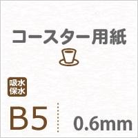 コースター用紙 ホワイト 0.6mm B5サイズ：400枚 コースター 印刷 手作り オリジナル 紙製 業務用 吸水 カード 名刺_画像3