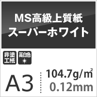 MS高級上質紙 スーパーホワイト 104.7g平米 A3サイズ：800枚 厚口 コピー用紙 高白色 プリンタ用紙 印刷紙 印刷用紙_画像3