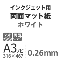 両面マット紙 ホワイト 0.26mm A3ノビ 316×467 ：400枚 マット紙 両面印刷 裏表 おすすめ 写真印刷 印刷紙 印刷用紙_画像3