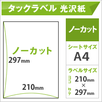 インクジェット用 タックラベル 光沢紙 ノーカット A4サイズ：100枚 印刷紙 印刷用紙 松本洋紙店