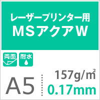 水に強い紙 耐水紙 レーザープリンター 両面 MSアクアW 157.0g/平米 A5サイズ：500枚 耐水ペーパー コピー用紙 印刷紙 耐水性 印刷用紙_画像3