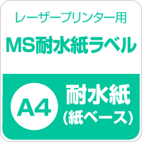 MS耐水紙ラベル A4サイズ：500枚 印刷紙 印刷用紙 松本洋紙店_画像3