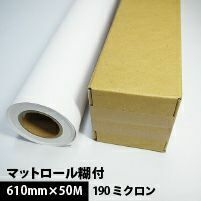 マットロール糊付き 610mm×50M 印刷紙 印刷用紙 松本洋紙店