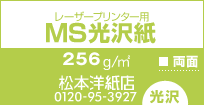 【在庫切れ】光沢紙 a3 両面印刷 裏表 MS光沢紙W 256.0g/平米 A3サイズ：500枚 レーザープリンター 写真用紙 コピー用紙_画像3