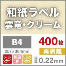 和紙ラベル 用紙 和紙 シール 印刷 雲竜・クリーム 再剥離 0.22mm B4サイズ：400 枚 和風 シール用紙 シールラベル 印刷紙 印刷用紙_画像2