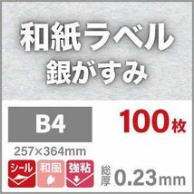 和紙ラベル 用紙 和紙 シール 印刷 銀がすみ 0.23mm B4サイズ：100枚 和風 シール用紙 シールラベル 印刷紙 印刷用紙 商品ラベル_画像5