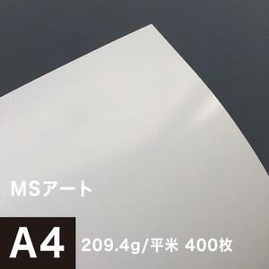 アート紙 MSアート 209.4g/平米 A4サイズ：400枚 レーザープリンター 写真用紙 両面印刷 半光沢紙 印刷紙 印刷用紙 高品質