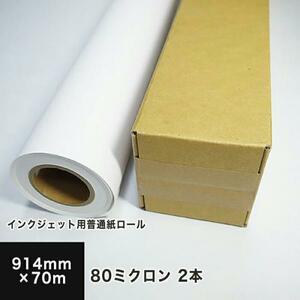 インクジェット用普通紙ロール 80ミクロン 914mm×70M (2本セット) 送料無料 印刷紙 印刷用紙 松本洋紙店