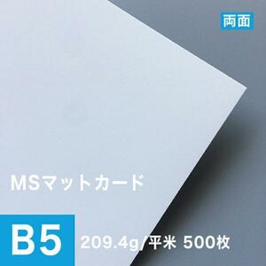 MSマットカード 209.4g/平米 B5サイズ：500枚 印刷紙 印刷用紙 松本洋紙店