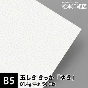 玉しき きっか 「ゆき」 81.4g/平米 0.12mm B5サイズ：500枚 印刷紙 印刷用紙 松本洋紙店