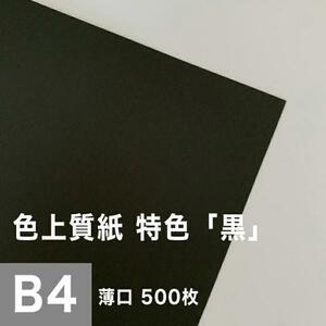 色上質紙 特色 黒 薄口 0.06mm B4サイズ：500枚 色紙 色画用紙 単色 画材 カラーペーパー 工作 印刷紙 印刷用紙