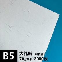 大礼紙 70g/平米 B5サイズ：2000枚_画像1