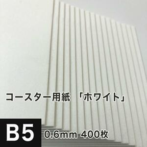 コースター用紙 ホワイト 0.6mm B5サイズ：400枚 コースター 印刷 手作り オリジナル 紙製 業務用 吸水 カード 名刺