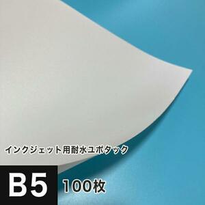 耐水紙 ユポタック シール 印刷 B5サイズ：100枚 耐水ラベル 屋外 ステッカー 破れにくい紙 合成紙 印刷紙 印刷用紙