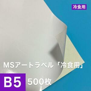 MSアートラベル 冷食用 B5サイズ：500枚 ラベル用紙 ラベルシール 食品用シール アート紙 レーザープリンター用紙 半光沢紙