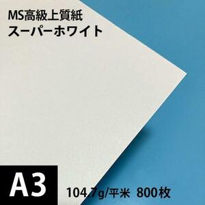 MS高級上質紙 スーパーホワイト 104.7g平米 A3サイズ：800枚 厚口 コピー用紙 高白色 プリンタ用紙 印刷紙 印刷用紙