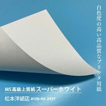 MS高級上質紙 スーパーホワイト 256g平米 A3サイズ：400枚 厚口 コピー用紙 高白色 プリンタ用紙 印刷紙 印刷用紙_画像2