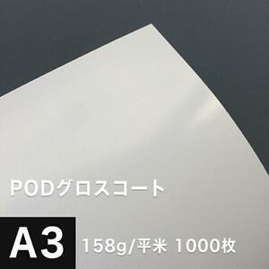 PODグロスコート紙 158g/平米 A3ノビ 317×453mm：1000枚 両面印刷 半光沢紙 王子製紙 コピー用紙 高級感 印刷紙 印刷用紙 松本洋紙店