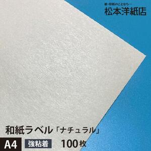 和紙ラベル 用紙 和紙 シール 印刷 ナチュラル 0.23mm A4サイズ：100枚 和風 シール用紙 シールラベル 印刷紙 印刷用紙 商品ラベル