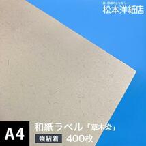 和紙ラベル 用紙 和紙 シール 草木染 0.21mm A4サイズ：400枚 和風 シール用紙 シールラベル 印刷紙 印刷用紙_画像1