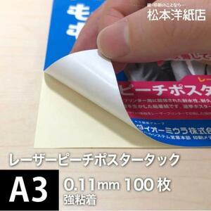 レーザーピーチポスタータック110 0.11mm 強粘着 A3サイズ：100枚 印刷紙 印刷用紙 松本洋紙店