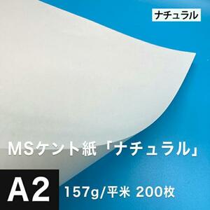 ケント紙 a2 MSケント紙 ナチュラル 157g/平米 A2サイズ：200枚 画用紙 白 ラッピング 包装紙 DIY 工作用紙 アート作品 手芸 印刷紙