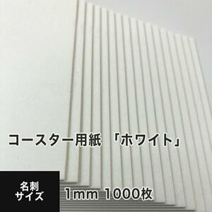 コースター用紙 ホワイト 1mm 名刺サイズ：1000枚 コースター 印刷 手作り オリジナル 紙製 業務用 吸水 カード 名刺