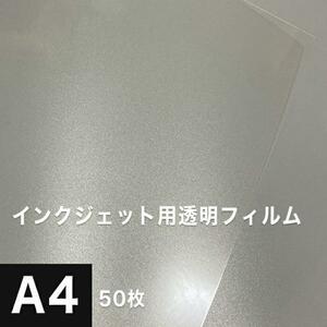 透明フィルム A4サイズ：50枚 シール フィルムラベル 印刷 オリジナル ステッカー 自作 印刷紙 印刷用紙 松本洋紙店