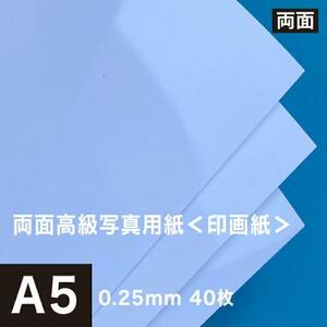 両面高級写真用紙 印画紙 0.25mm A5サイズ：40枚 インクジェット用紙 光沢紙 両面印刷 写真 プリント 用紙 印刷用紙