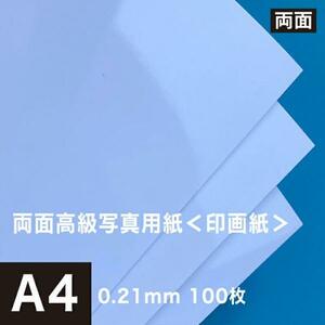 両面高級写真用紙 印画紙 テスト品 0.21mm A4サイズ：100枚 インクジェット用紙 光沢紙 両面印刷 写真 プリント 用紙 印刷用紙