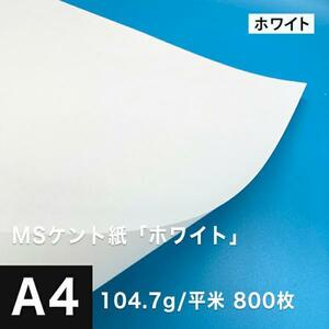 ケント紙 a4 MSケント紙 ホワイト 104.7g/平米 A4サイズ：800枚 画用紙 白 ラッピング 包装紙 DIY 工作用紙 アート作品 手芸 印刷紙