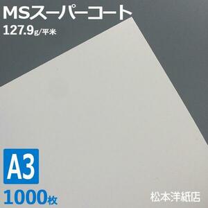 コート紙 a3 両面印刷 MSスーパーコート 110kg 127.9g/平米 A3サイズ：1000枚 半光沢紙 白 レーザープリンター 写真 チラシ 包み 名刺