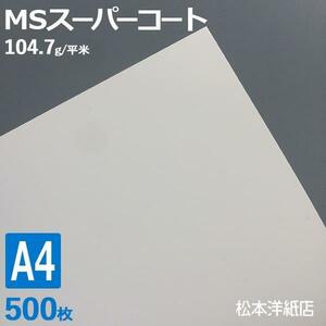 コート紙 a4 両面印刷 MSスーパーコート 90kg 104.7g/平米 0.1mm A4サイズ：500枚 半光沢紙 白 レーザープリンター 写真 チラシ 包み 名刺