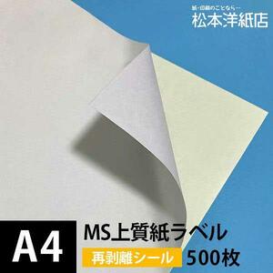 MS上質紙ラベル 再剥離 A4サイズ：500枚 ラベル シール 印刷 用紙 コピー用紙 コピー紙 白 名刺 表紙 おすすめ 印刷紙 印刷用紙 松本洋紙店