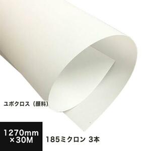 ユポクロス (顔料) 185ミクロン 1270mm×30M 印刷紙 印刷用紙 松本洋紙店