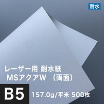 水に強い紙 耐水紙 レーザープリンター 両面 MSアクアW 157.0g/平米 B5サイズ：500枚 白 耐水ペーパー コピー用紙 印刷紙 耐水性 印刷用紙_画像1