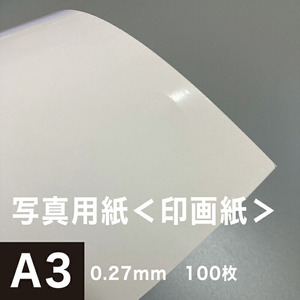 写真用紙 印画紙 0.27mm A3ノビ 316×467：100枚 インクジェット用紙 光沢紙 写真 プリント 用紙 印刷用紙