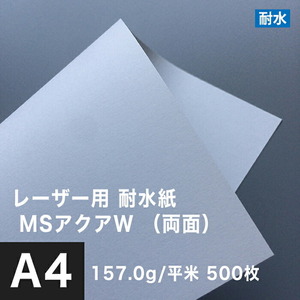 水に強い紙 耐水紙 レーザープリンター 両面 MSアクアW 157.0g/平米 A4サイズ：500枚 耐水ペーパー コピー用紙 印刷紙 耐水性 印刷用紙