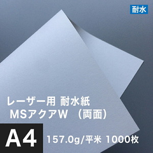 水に強い紙 耐水紙 レーザープリンター 両面 MSアクアW 157.0g/平米 A4サイズ：1000枚 耐水ペーパー コピー用紙 印刷紙 耐水性 印刷用紙