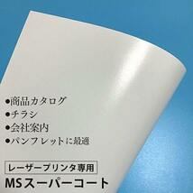 コート紙 b5 両面印刷 MSスーパーコート 130kg 157.0g/平米 0.17mm B5サイズ：2000枚 半光沢紙 白 写真 チラシ_画像3