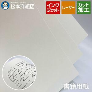 本文用紙 書籍用紙 クリーム 84.3g/平米 B4サイズ：2000枚 薄手 厚手 裏抜けしにくい 小説 楽譜 専門書 同人誌 手作り 製本 用紙印刷