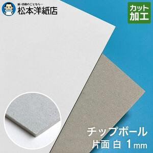 ボール紙 a4 チップボール紙 片面白 1mm A4サイズ：900枚 厚紙 印刷 工作 梱包 大きいサイズ 大判 クラフト 安い カット