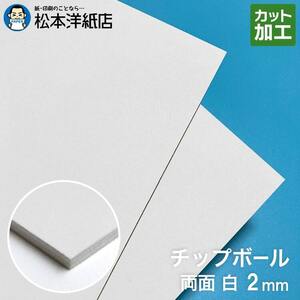 ボール紙 a3 チップボール紙 両面白 2mm A3保護用 303×424：200枚 厚紙 印刷 工作 梱包 大きいサイズ 大判 クラフト 安い カット