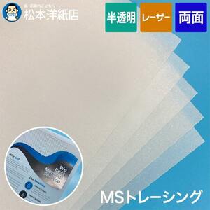 MSトレーシングペーパー 厚口 半透明 155g/平米 0.11mm B4サイズ：200枚 撮影用 製図 手芸 転写 印刷紙 印刷用紙