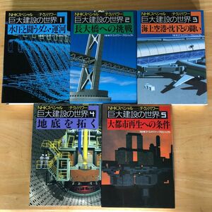 絶版・希少　巨大建設の世界 NHK「テクノパワー」 全5冊セット