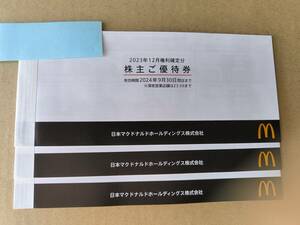 【送料無料・匿名配送(ゆうパケットポストmini) 】マクドナルド 株主優待券 3冊 2024年9月30日まで