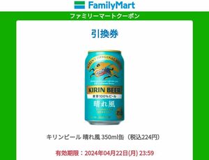 【送料無料(取引ナビにて通知)】ファミリーマート キリンビール 晴れ風 350ml 無料クーポン ※2本分