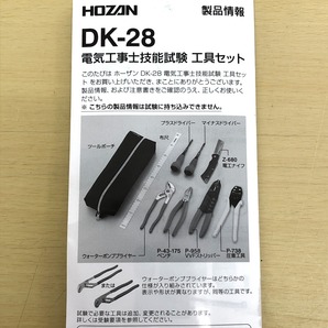 □□ HOZAN 電気工事士技能試験 工具セット DK-28 やや傷や汚れありの画像7