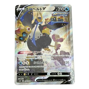 ◆◆ ポケモンカード トレカ エンペルトV s5R 074/070 SR やや傷や汚れあり