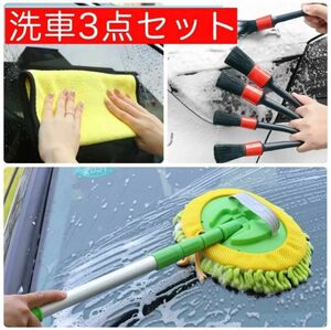 洗車用品　洗車モップ　マイクロファイバークロス　ディテールブラシ　超お得　セット　洗車